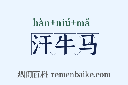 汗牛马是什么意思的图片